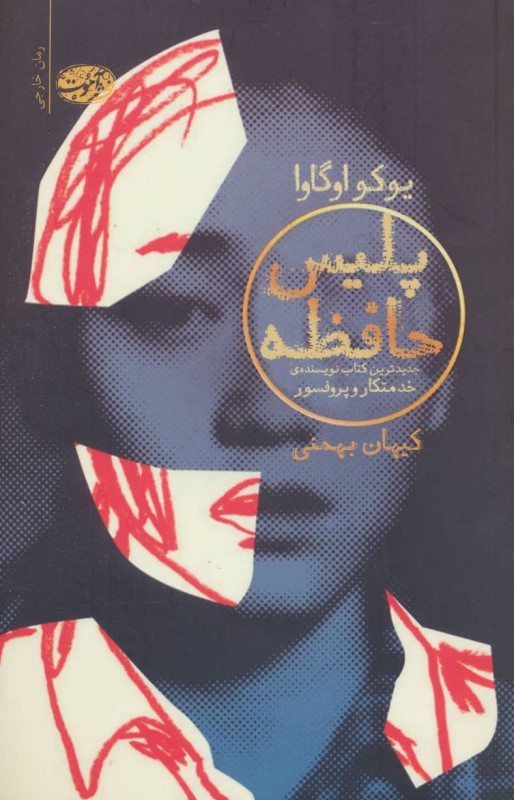 پلیس حافظه آموت