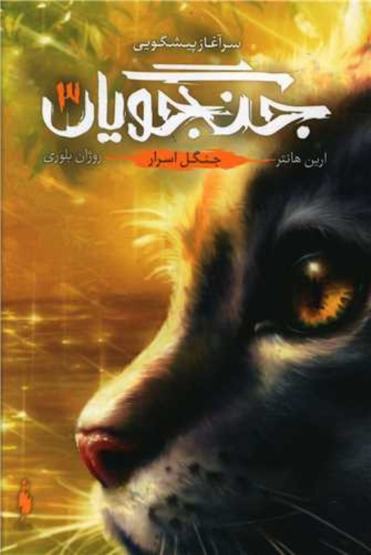 جنگجویان جلد 3 جنگل اسرار باژ