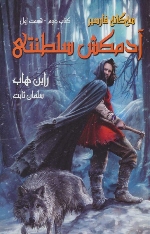 سه گانه فارسیر کتاب دوم قسمت اول آدمکش سلطنتی بهنام