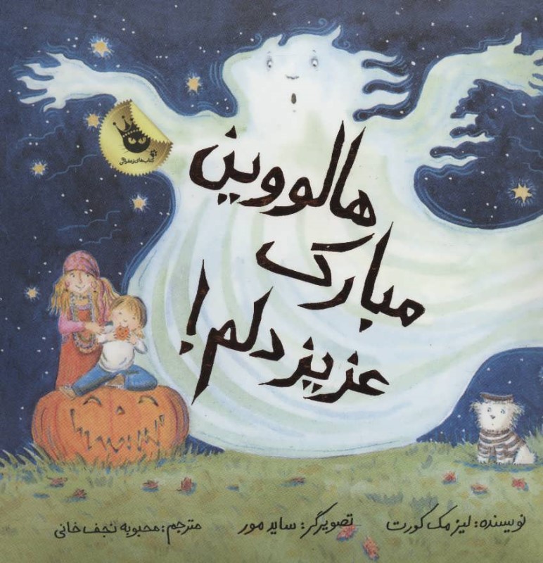 هالووین مبارک عزیز دلم زعفران