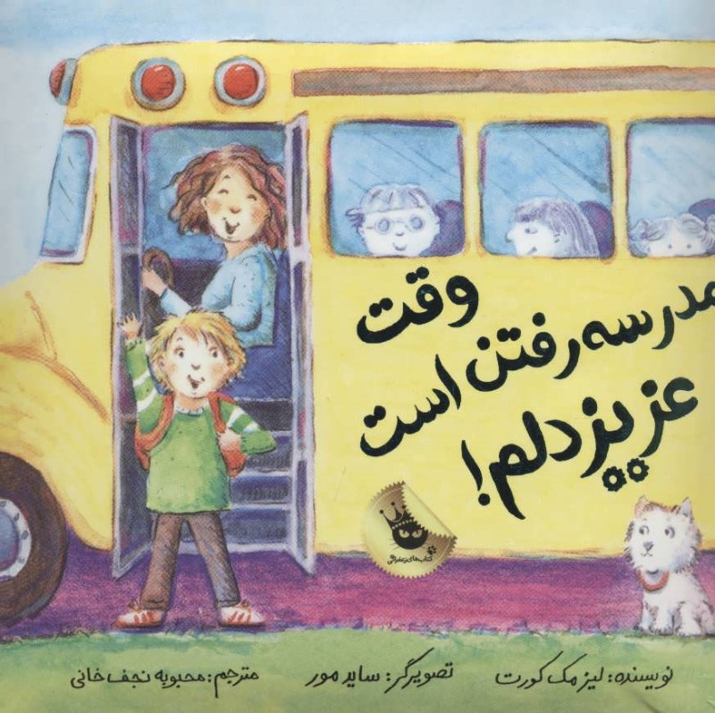 وقت مدرسه رفتن است عزیز دلم زعفران