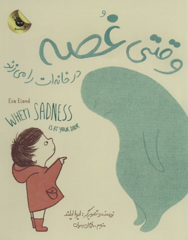 وقتی غصه در خانه ات را می زند زعفران