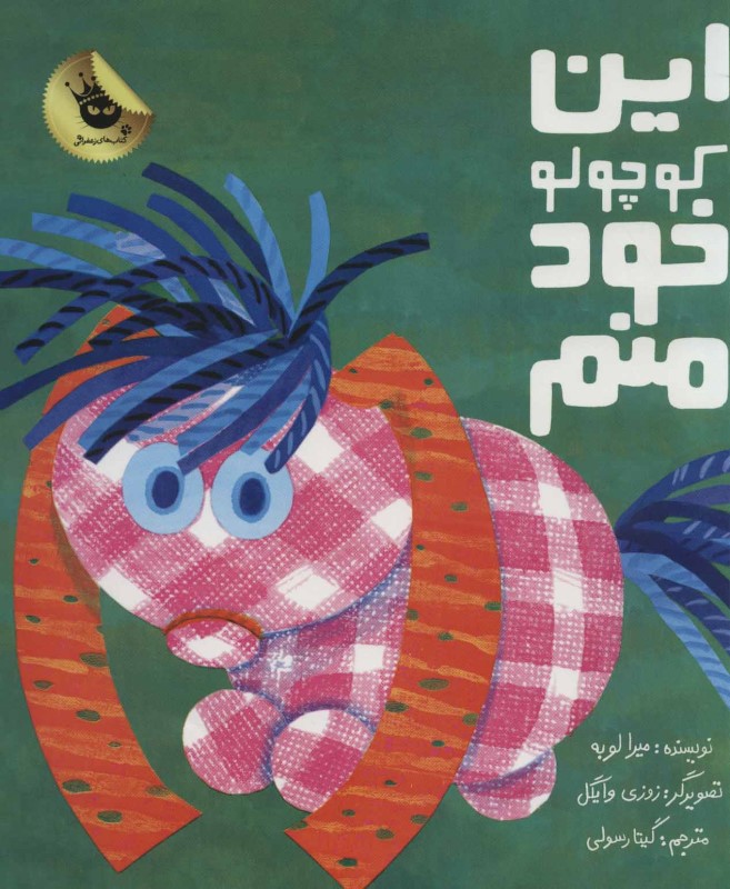 این کوچولو خود منم زعفران