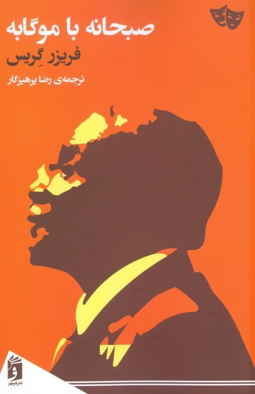 صبحانه با موگابه فرمهر