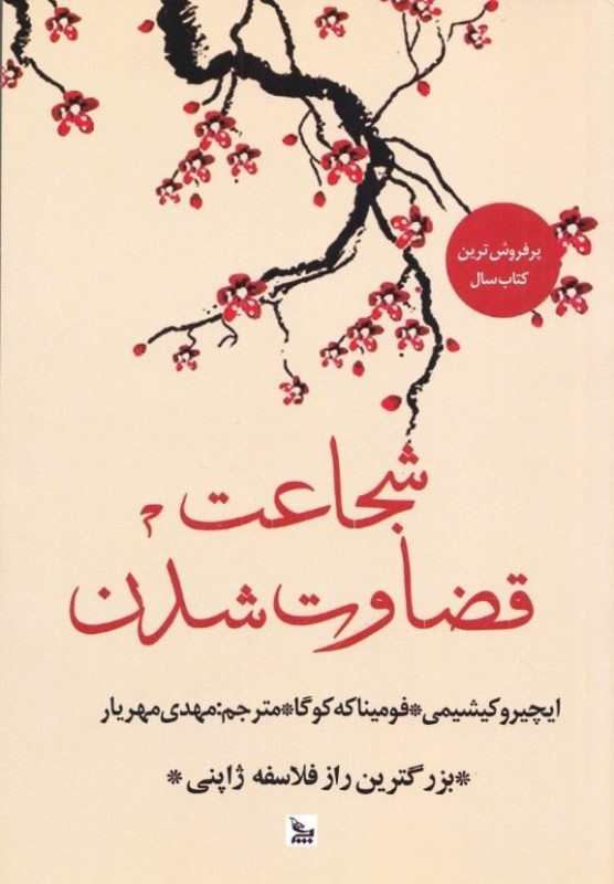شجاعت قضاوت شدن چلچله