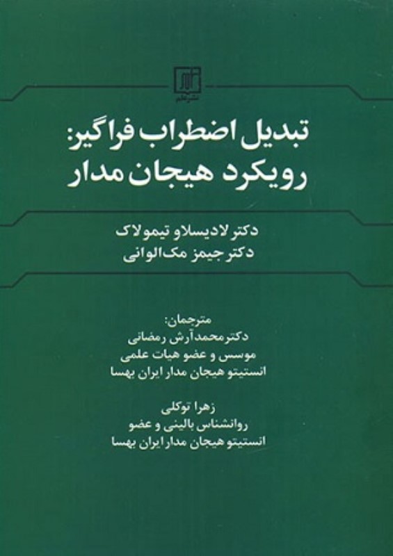 تبدیل اضطراب فراگیر رویکرد هیجان مدار علم