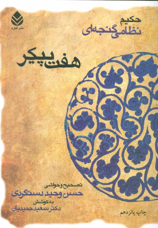 هفت پیکر قطره