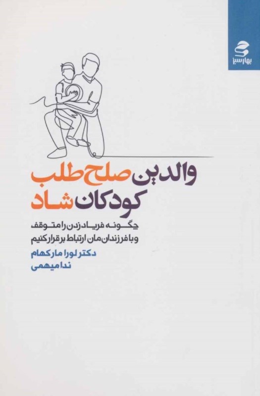 والدین صلح طلب کودکان شاد بهار سبز