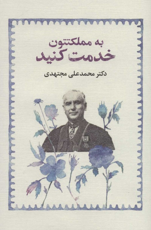 به مملکتتون خدمت کنید لاک