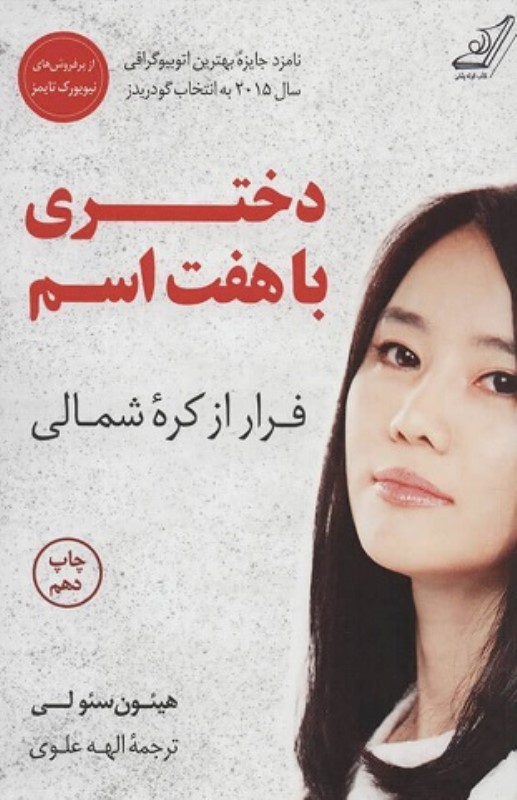 دختری با هفت اسم کتاب کوله پشتی