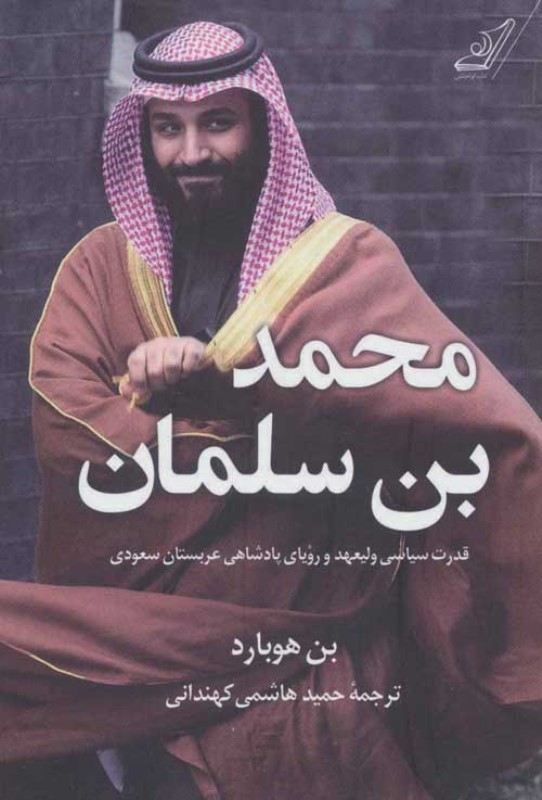 محمد بن سلمان کتاب کوله پشتی