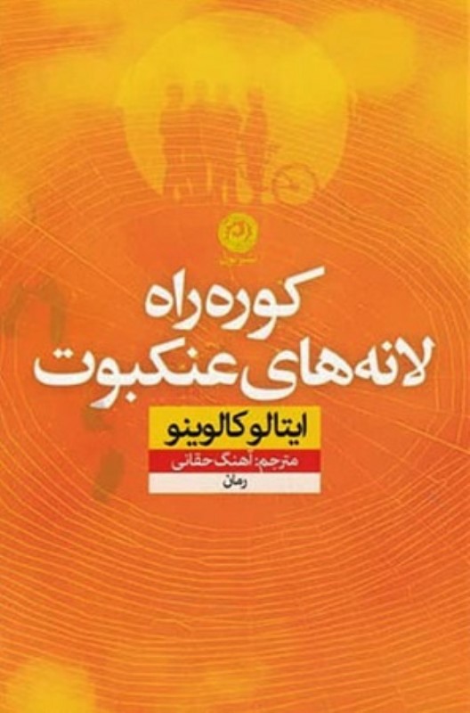 کوره راه لانه های عنکبوت نون