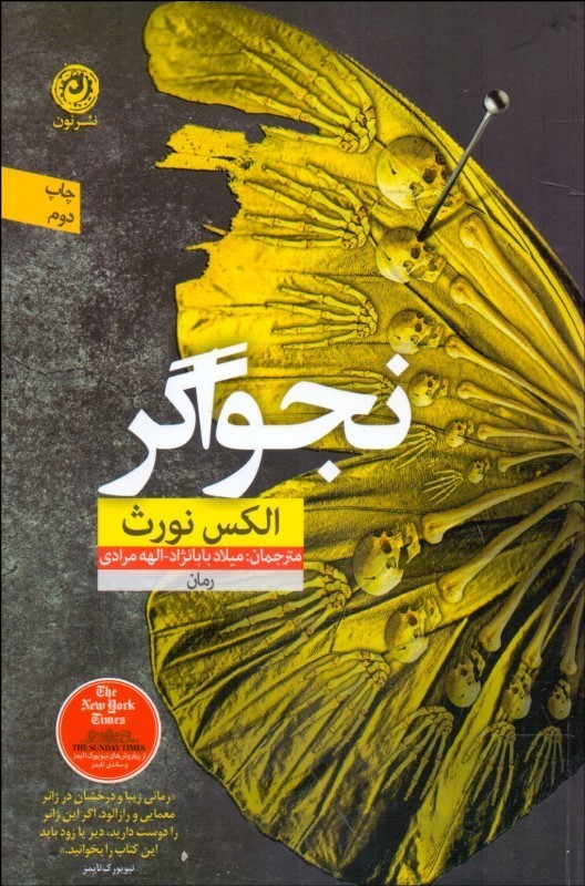 نجواگر نون