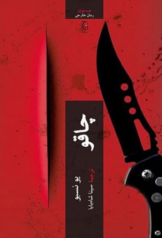 چاقو چترنگ