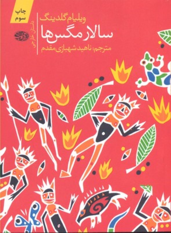 سالار مگس ها آموت