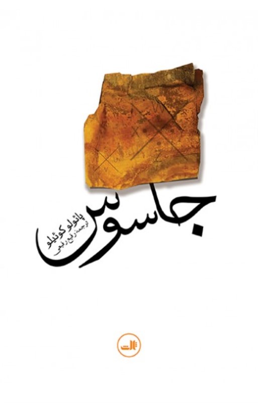 جاسوس ثالث