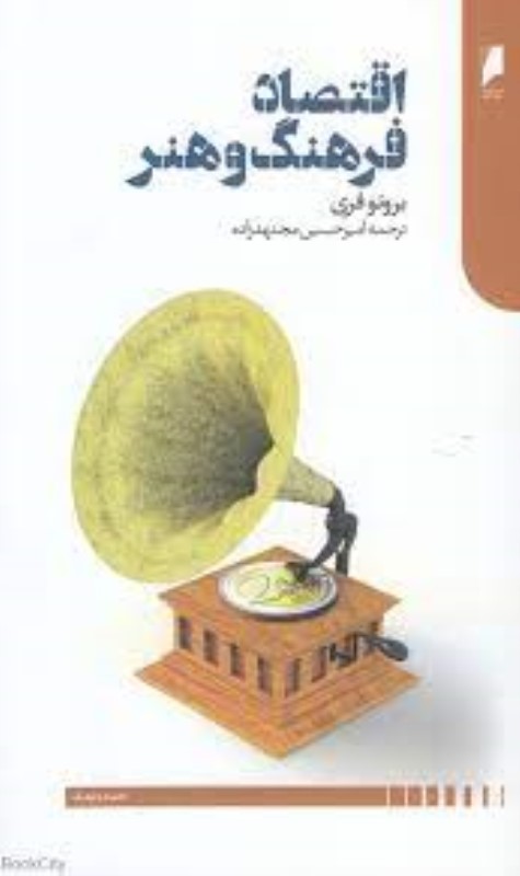 اقتصاد فرهنگ و هنر دنیای اقتصاد