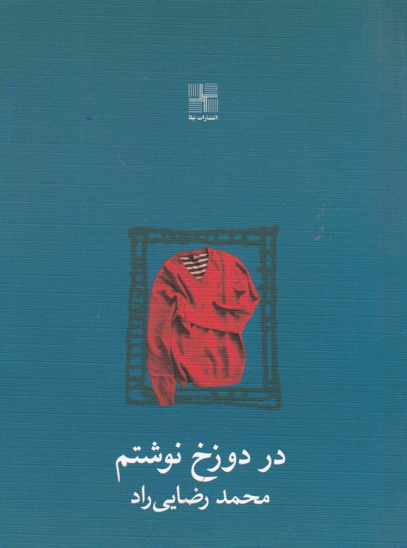 در دوزخ نوشتم نیلا