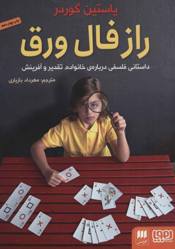 راز فال ورق هوپا