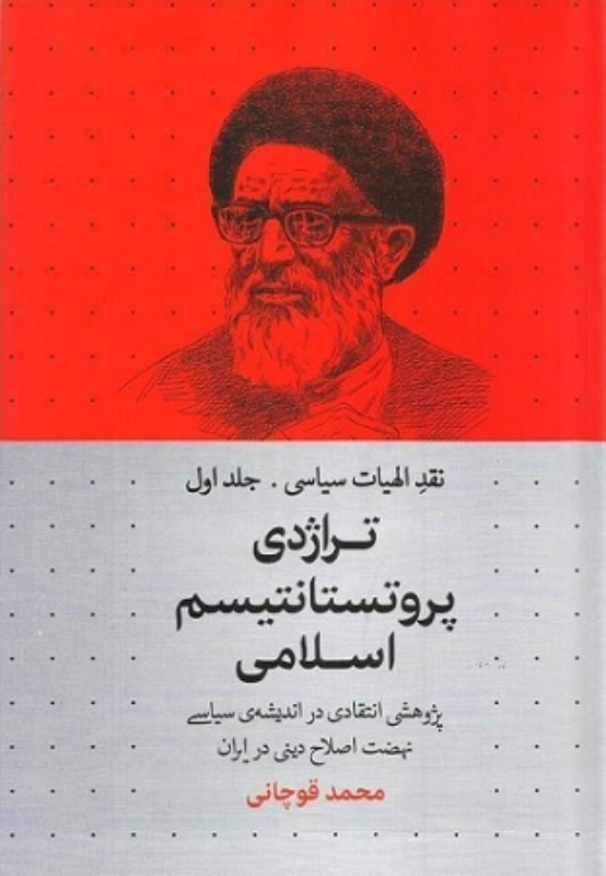 نقد الهیات سیاسی جلد اول تراژدی پروتستانتیسم اسلامی سرایی