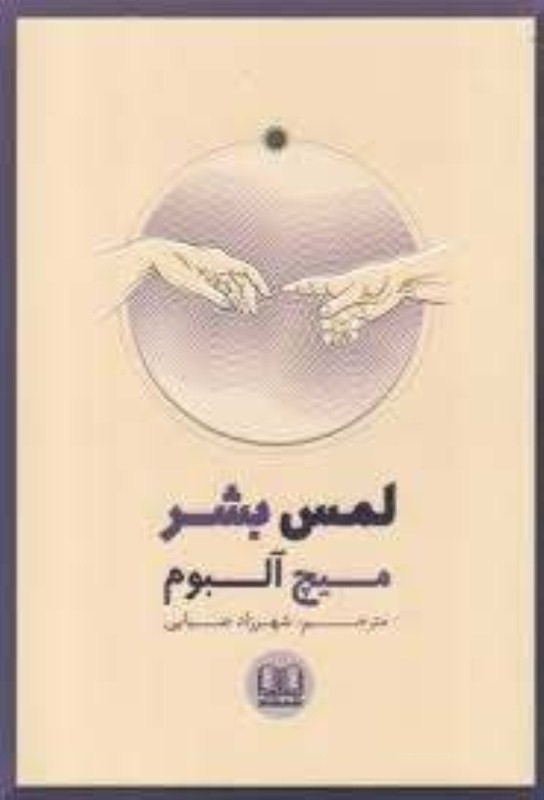لمس بشر شمشاد