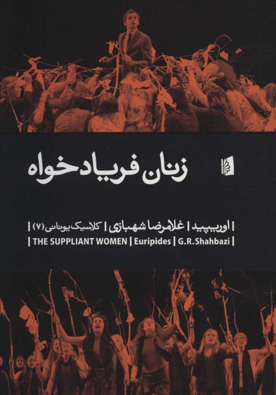 زنان فریاد خواه بیدگل