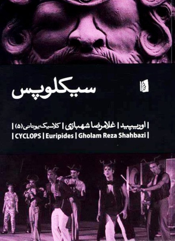 سیکلوپس بیدگل