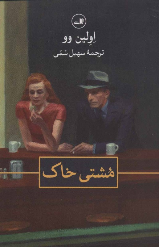 مشتی خاک ثالث