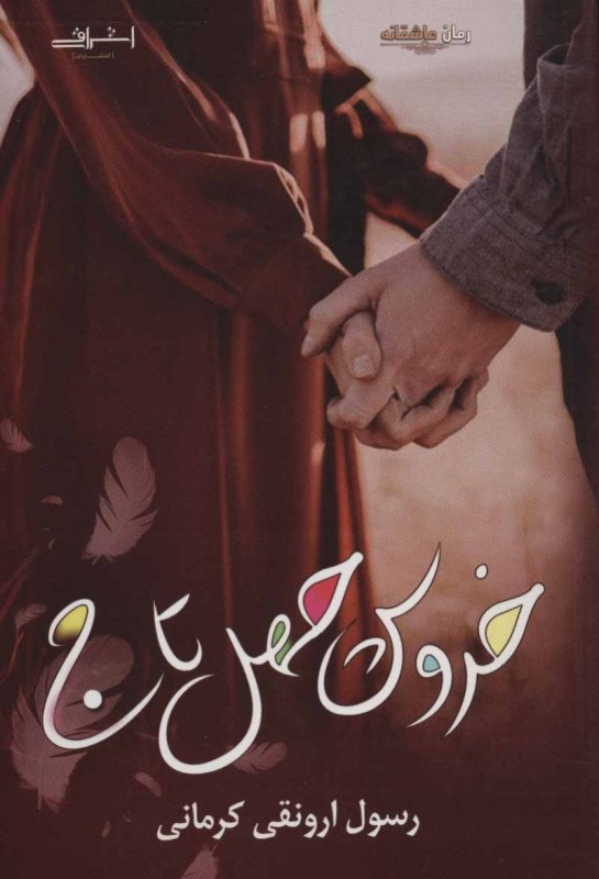 خروس چهل تاج اشراقی