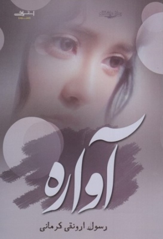آواره اشراقی