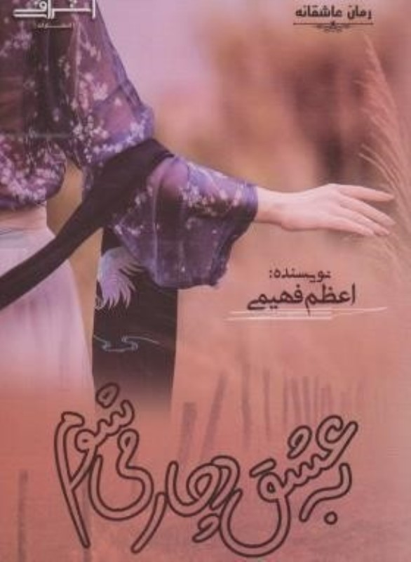به عشق دچار می شوم اشراقی