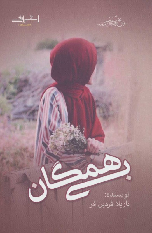 بی همگان اشراقی