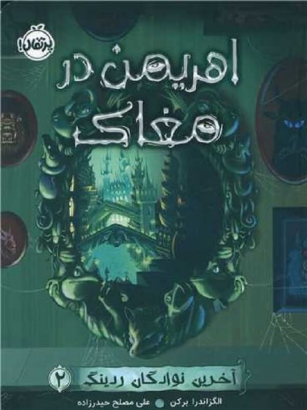 آخرین نوادگان ردینگ 2 اهریمن در مغاک پرتقال