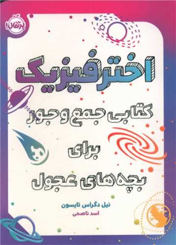 اختر فیزیک پرتقال