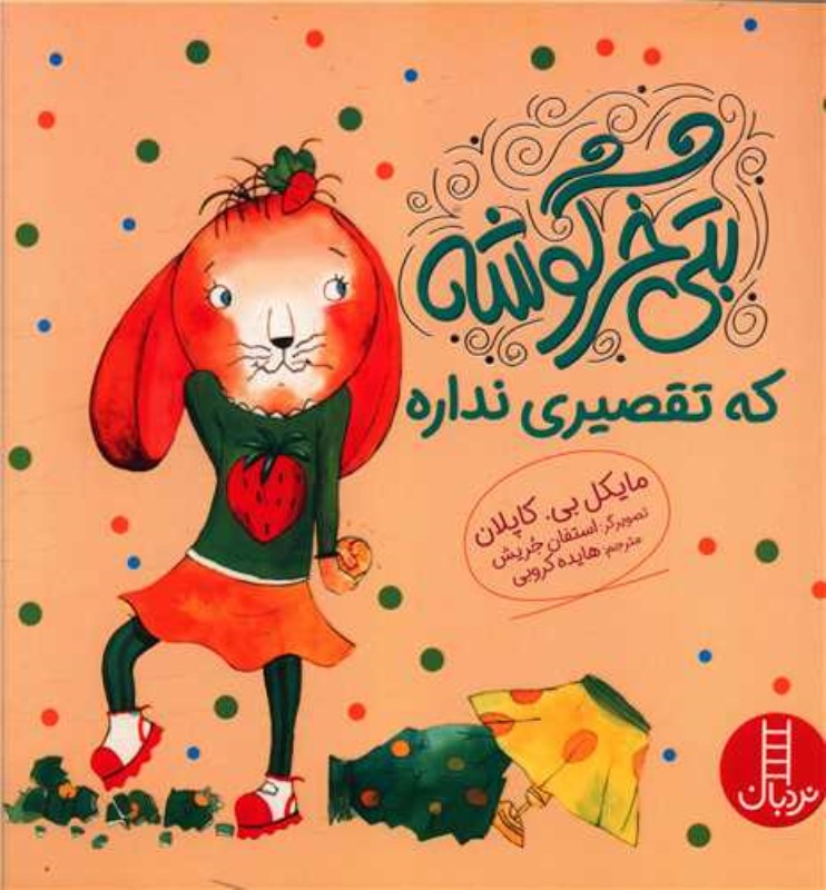 بتی خرگوشه که تقصیری نداره نردبان