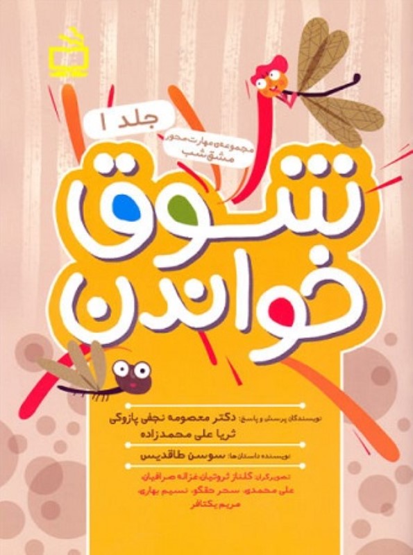 شوق خواندن جلد 1 مدرسه