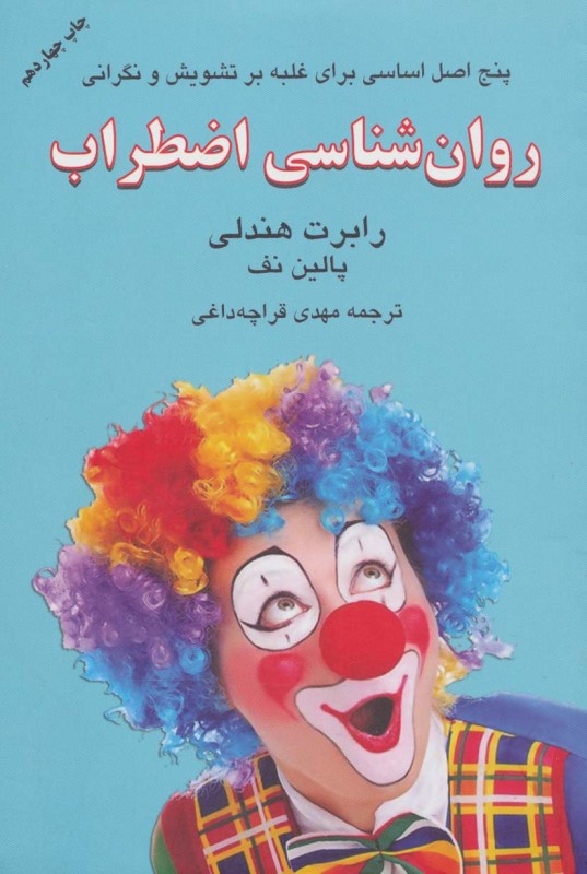 روان شناسی اضطراب دایره