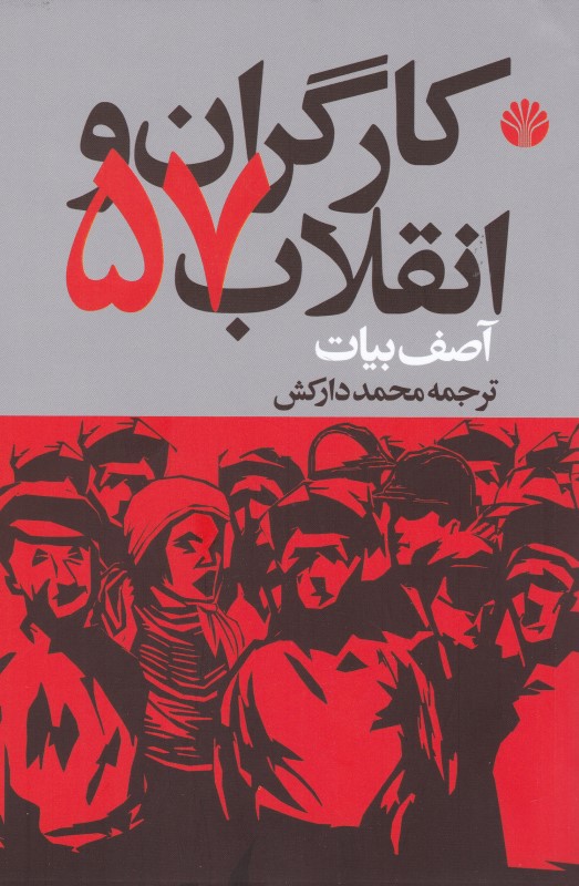 کارگران و انقلاب 57 اختران