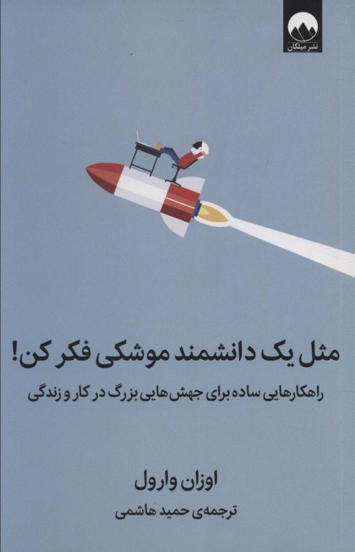 مثل یک دانشمند موشکی فکر کن میلکان