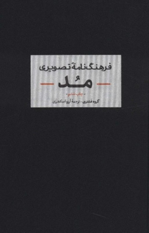 فرهنگ نامه تصویری مد آبان