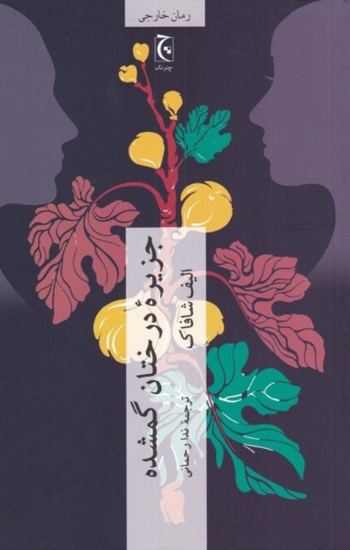 جزیره درختان گمشده چترنگ