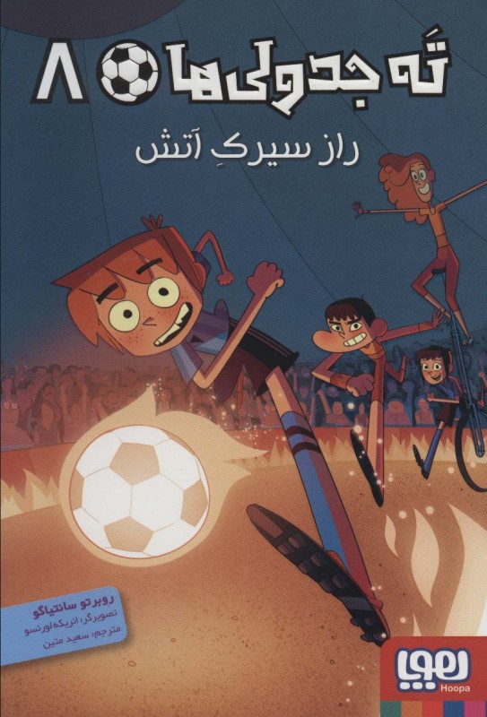 ته جدولی ها 8 راز سیرک آتش هوپا