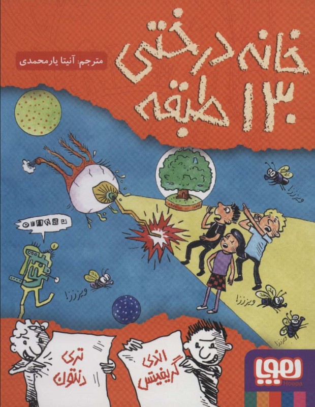 خانه درختی 130 طبقه هوپا