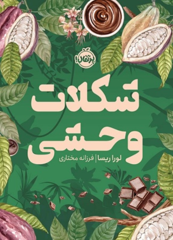 شکلات وحشی پرتقال