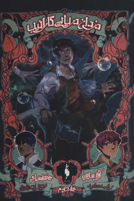 دزدان دریایی کارائیب جلد دوم جک اسپارو آواز سایرن باژ