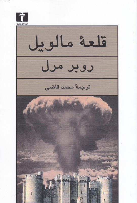 قلعه مالویل نیلوفر