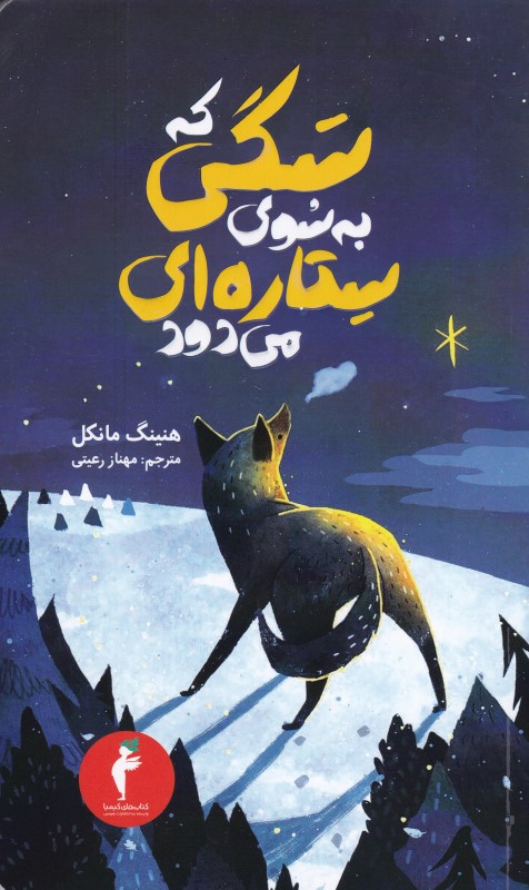 سگی که به سوی ستاره ای می رود 1 هرمس