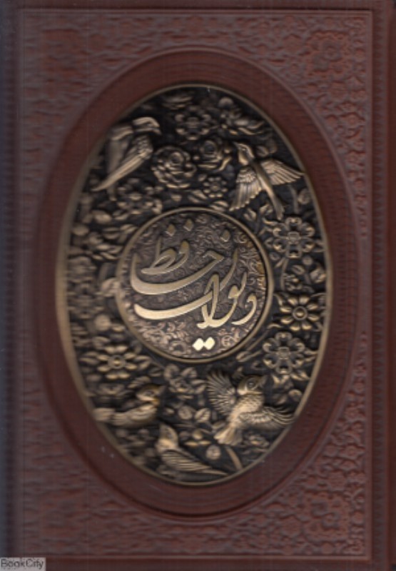 دیوان حافظ با فال طرح چرم وزیری با قاب مسی یاقوت کویر