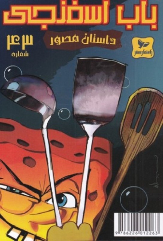 باب اسفنجی 43 سرخ کردنی راهنمای سفر