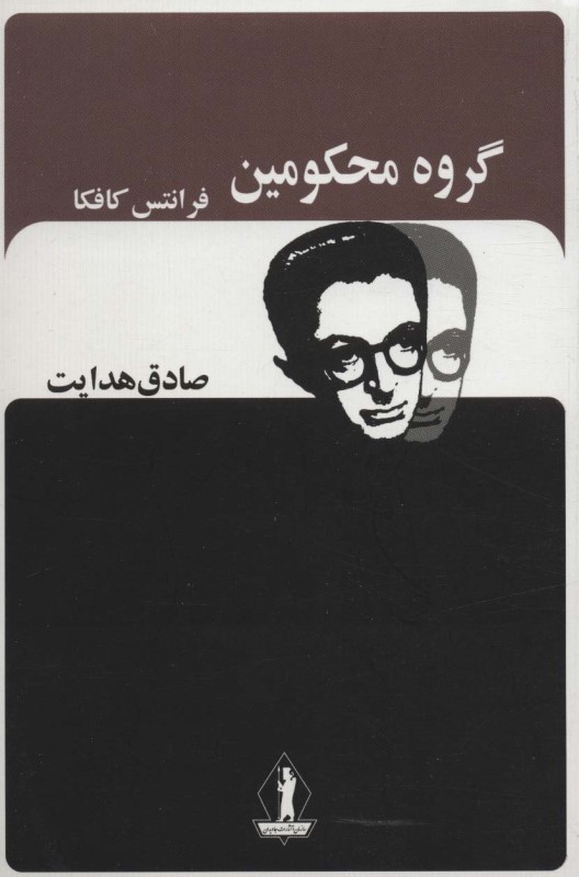 گروه محکومین بدرقه جاویدان